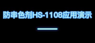 防串色剂HS-1108